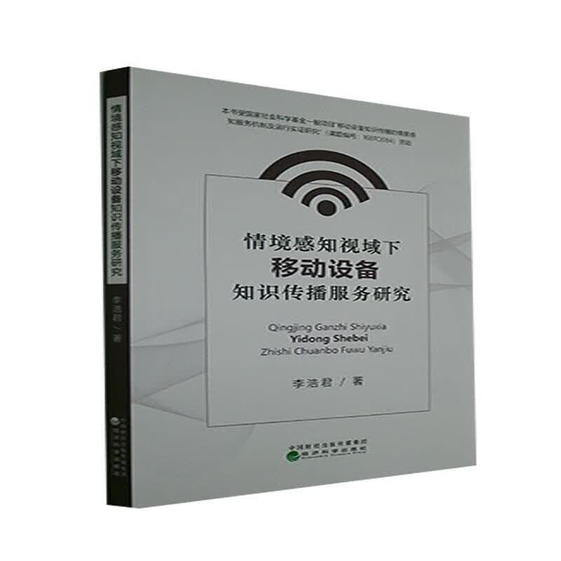 情境感知视域下移动设备知识传播服务研究李浩君经济科学出版社9787521823523 电子与通信书籍