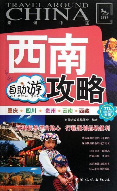 西南自助游攻略-走遍中国 自助游攻略委会 旅游/地图 9787503244100