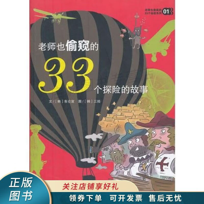 老师也偷窥的33个探险的故事 车仑宣