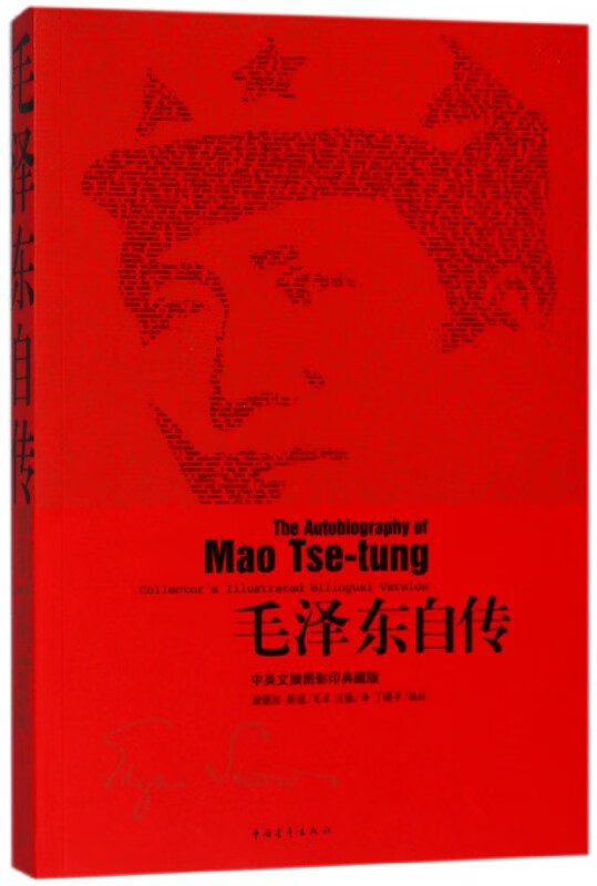 毛泽东自传(中英文插图影印典藏版)
