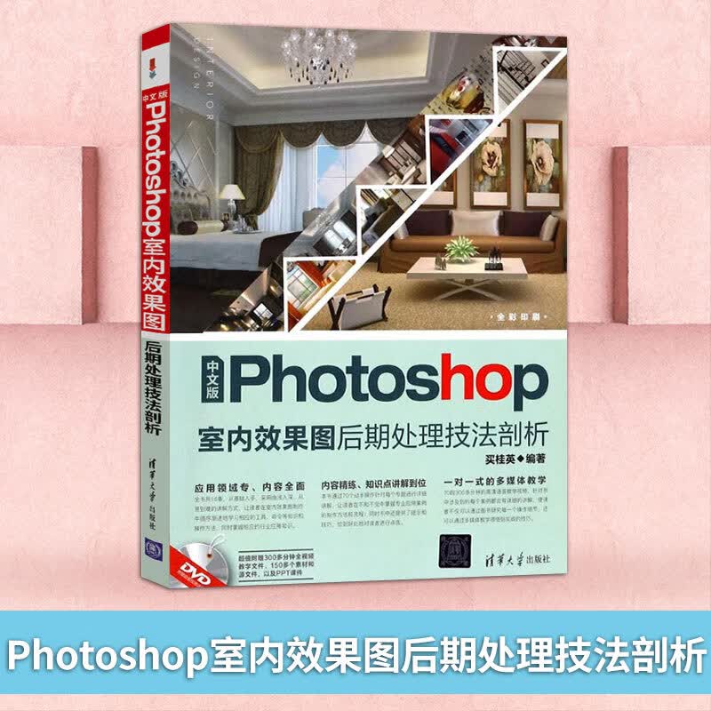中文版Photoshop室内效果图后期处理技法剖析 photoshop教程书 ps完全自学教程书籍