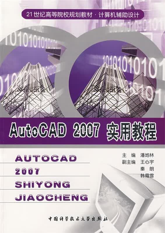 AutoCAD 2007实用教程【正版特惠】
