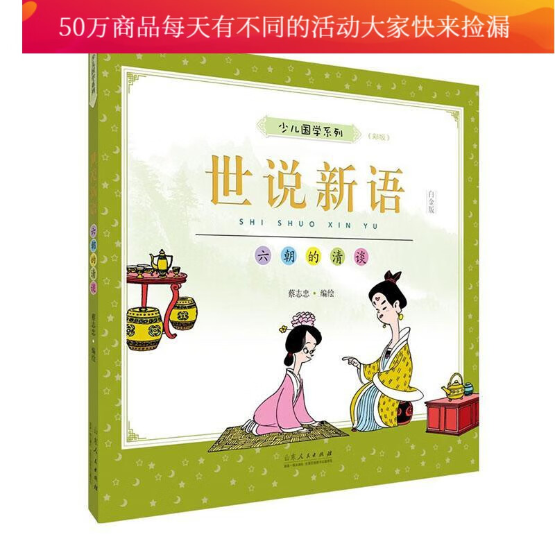 世说新语:六朝的清谈:白金版者_蔡志忠责