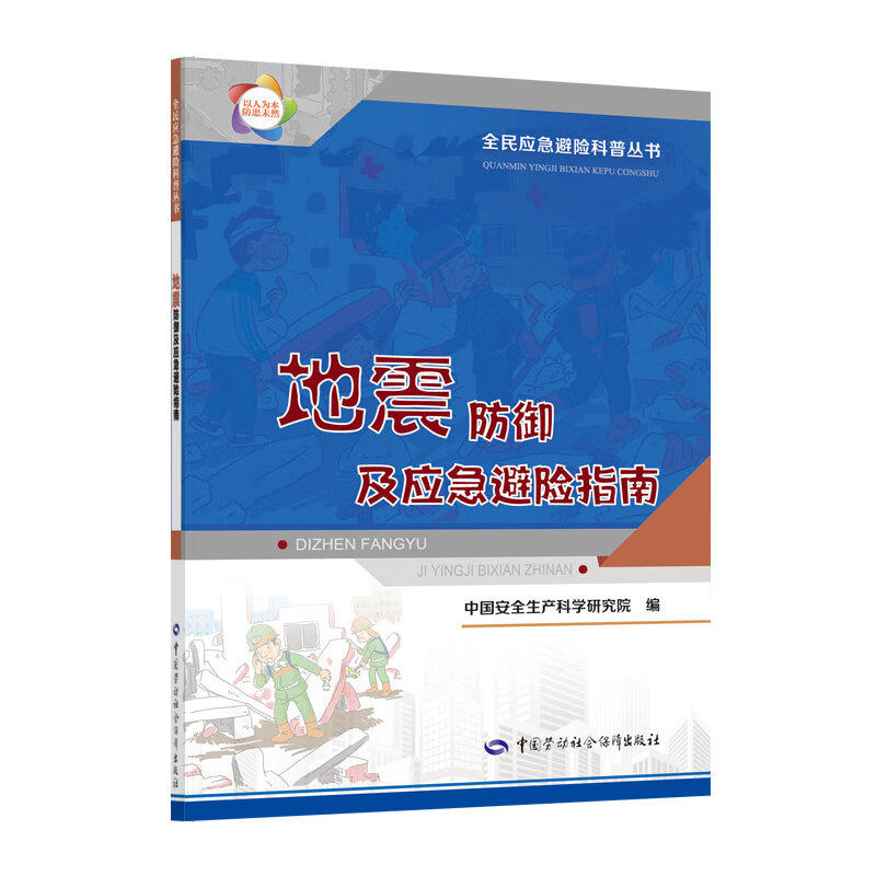 地震防御及应急避险指南 2023年入选国家新闻出版署农家书屋书目 安全生产月推荐用书