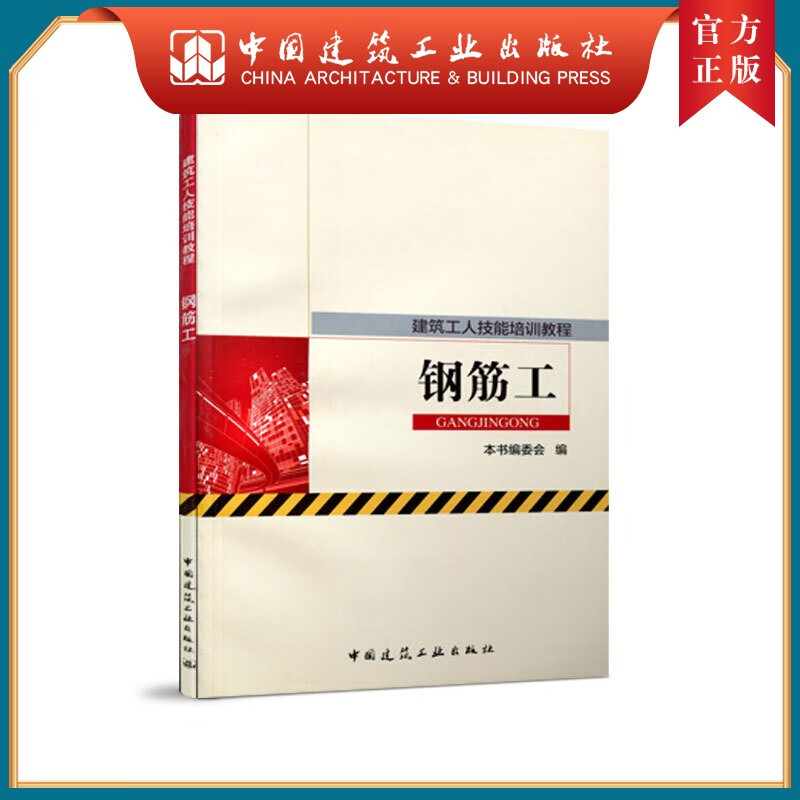 建工社正版 建筑工人技能培训教程 钢筋工