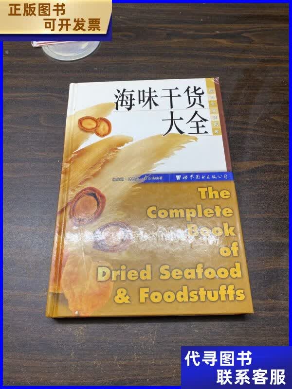 世图生活资讯库:海味干货大全 世界图书出版公司二手书
