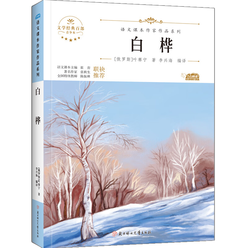 白桦幼儿图书 早教书 故事书 儿童书籍 (俄罗斯)叶赛宁