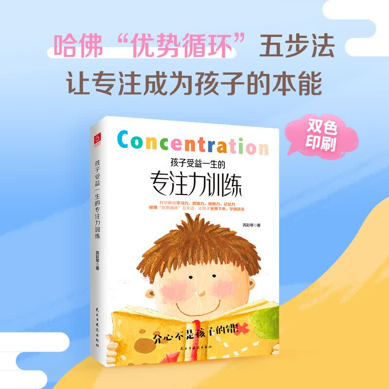 孩子受益一生的专注力训练