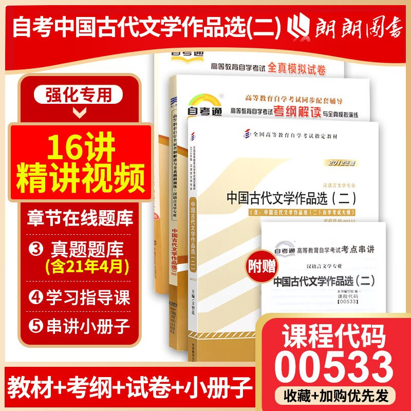 自考3本套0533 00533中国古代文