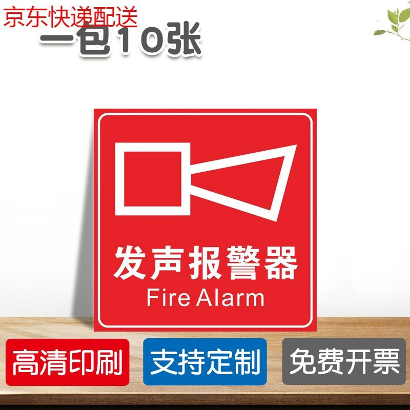 消防安全提示贴纸火灾时请按下报警铃墙贴标示定制 发声报警器(xft-4)