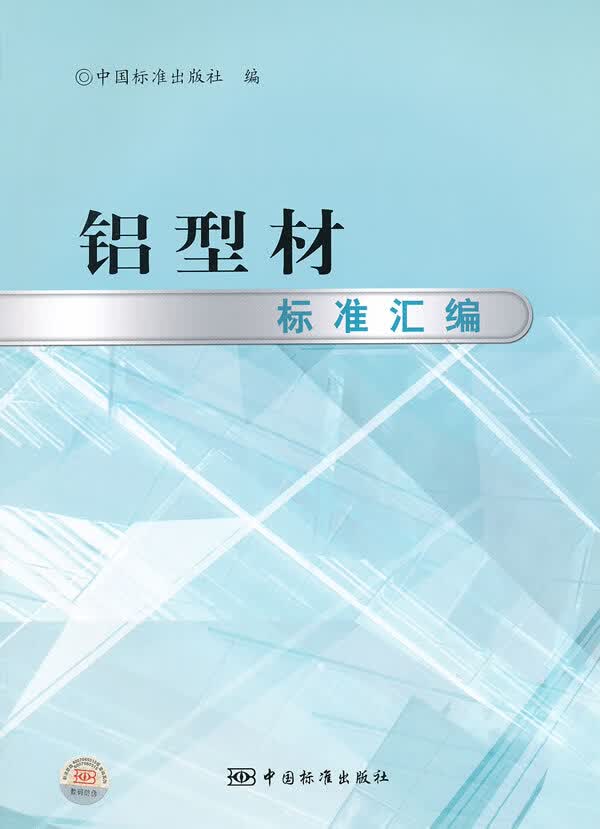 铝型材标准汇编【上新】