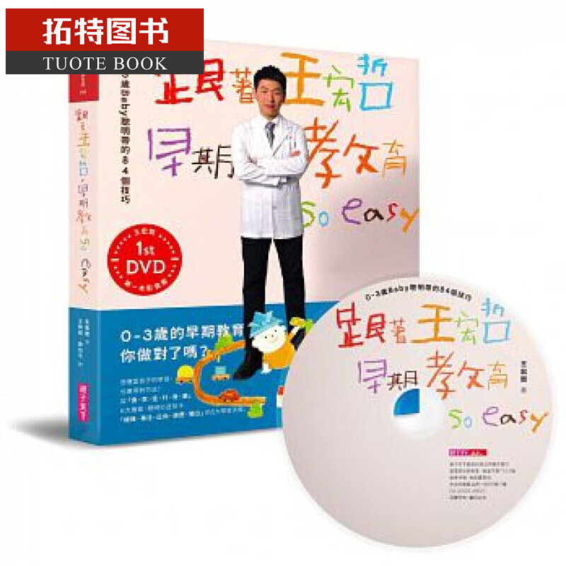 预售 台版 跟着王宏哲，早期教育so easy！：0～3岁Baby聪明带的84个技巧 全