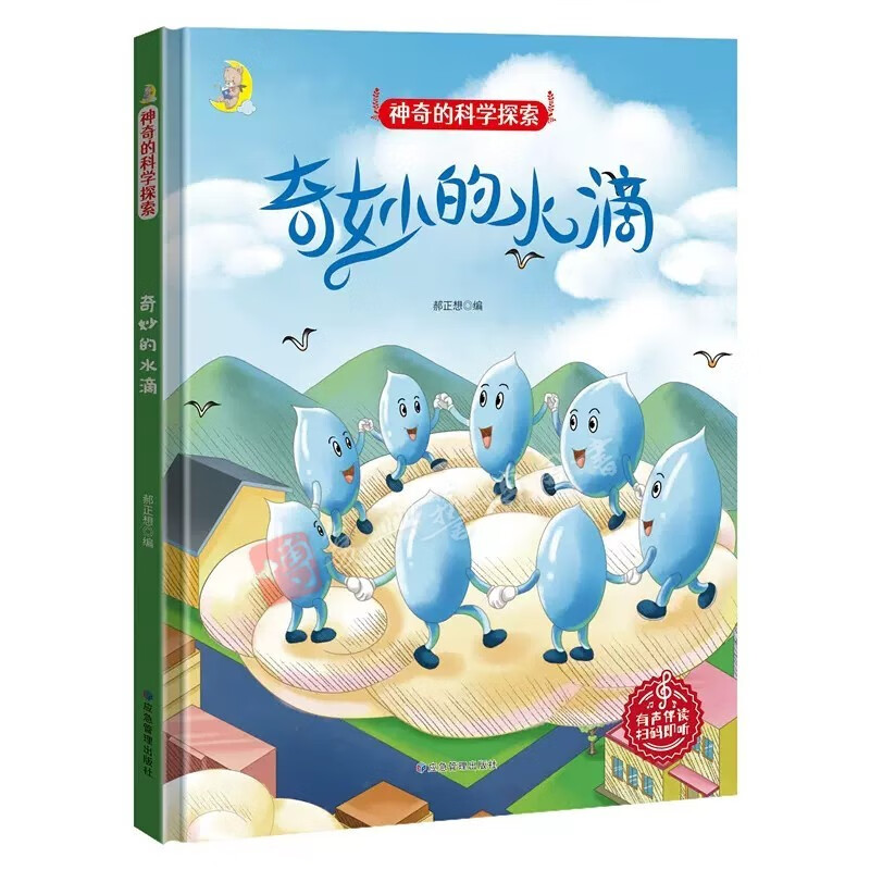 精装硬壳硬皮绘本 适合幼儿园大中小班亲子阅读 3-6岁幼儿绘本 儿童睡前启蒙图画故事书A4纸有声读物 手绘版 神奇的科学探索 全4册