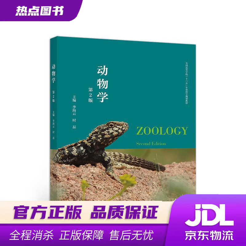 【新华书店】动物学 李海云时磊 高等教育出版社