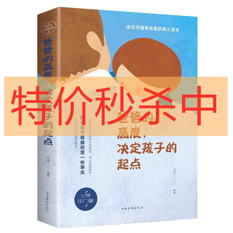 特价专区 温柔的教养 好父母懂得如何爱孩子 教育孩子正确行为习惯科学有效培养孩子自律 家教育儿方法 爸爸的高度，决定孩子的起点（32开平装）
