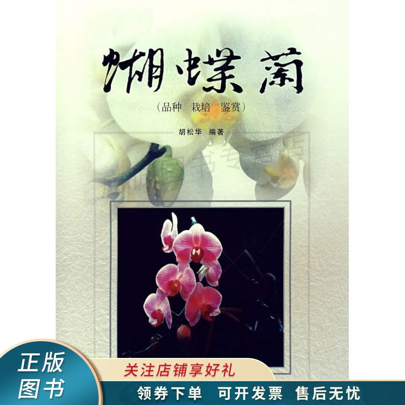 蝴蝶兰品种栽培鉴赏