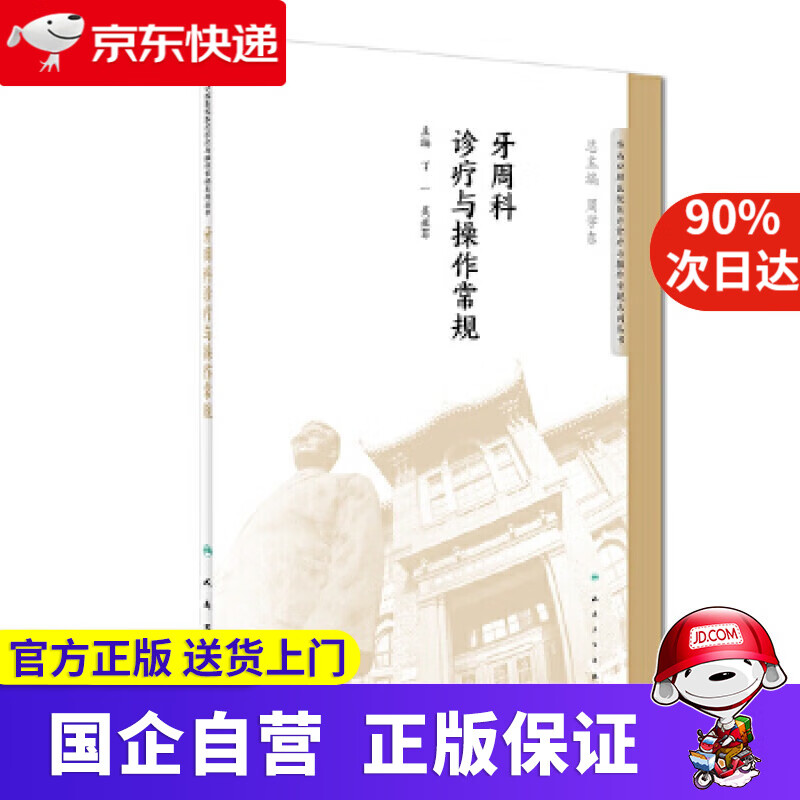 【新华书店】牙周科诊疗与操作常规 丁一,吴亚菲 人民卫生出版社