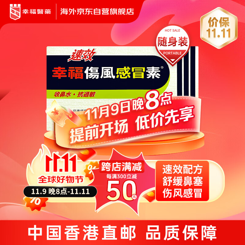 幸福速效伤风感冒素8片港版感冒药发烧头痛流鼻涕鼻塞鼻敏感喉咙痛对