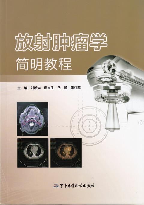 放射肿瘤学简明教程【上新】