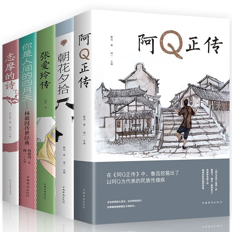 鲁迅全集5册朝花夕拾阿q正传张爱玲传志摩的诗你是人间四月天