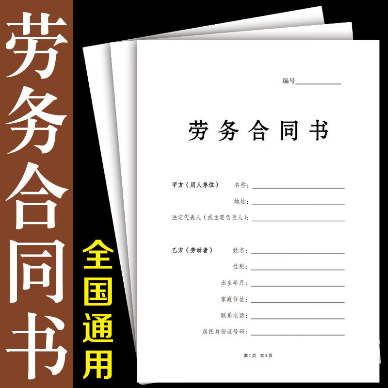 腾亿优品 新版劳务合同书 全国通用版无保险临时工聘用劳动 骑马钉a4