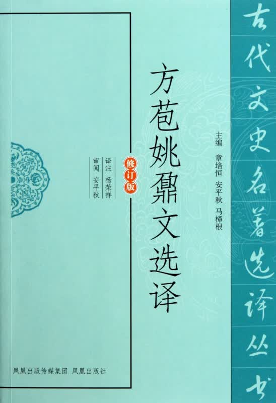 方苞姚鼐文选译(修订版)/古代文史名著选译丛书