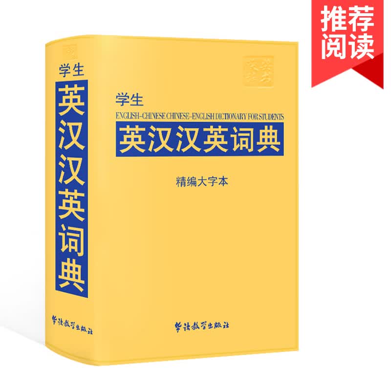 学生英汉汉英词典 精编大字本 学生专用中小学生英语词典字典英汉汉英词典 便携式词典 华语教学出版社