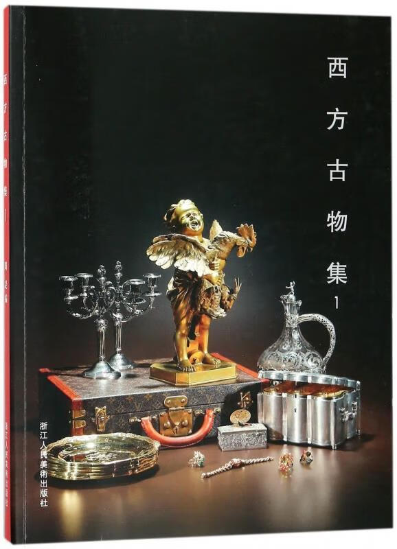 【S】西方古物集1浙江人民美术出版社9787534061790