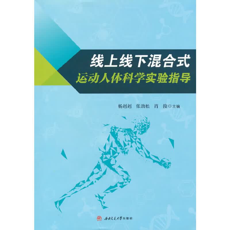 【正版直发】线上线下混合式运动人体科学实验指导
