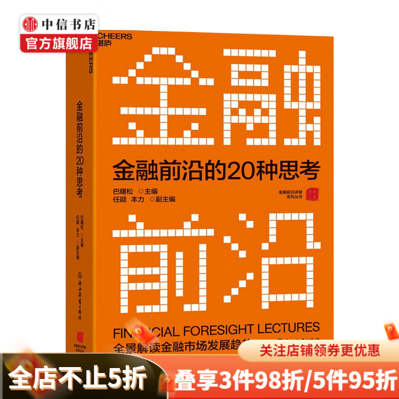 金融前沿的20种思考 巴曙松 等 活页版金融前沿教科书