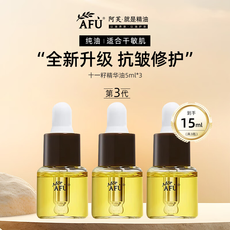阿芙（AFU）十一11籽精华油3.0面部精油紧致抗皱修护舒缓以油养肤张馨予同款 11籽纯油3.0升级版15ml(5ml*3)