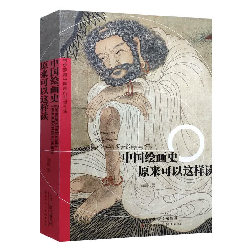 中国绘画史原来可以这样读正版