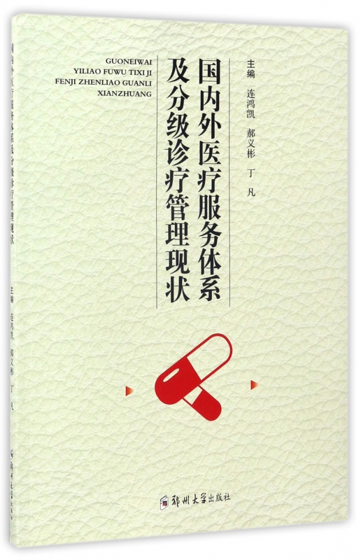 国内外医疗服务体系及分级诊疗管理现状