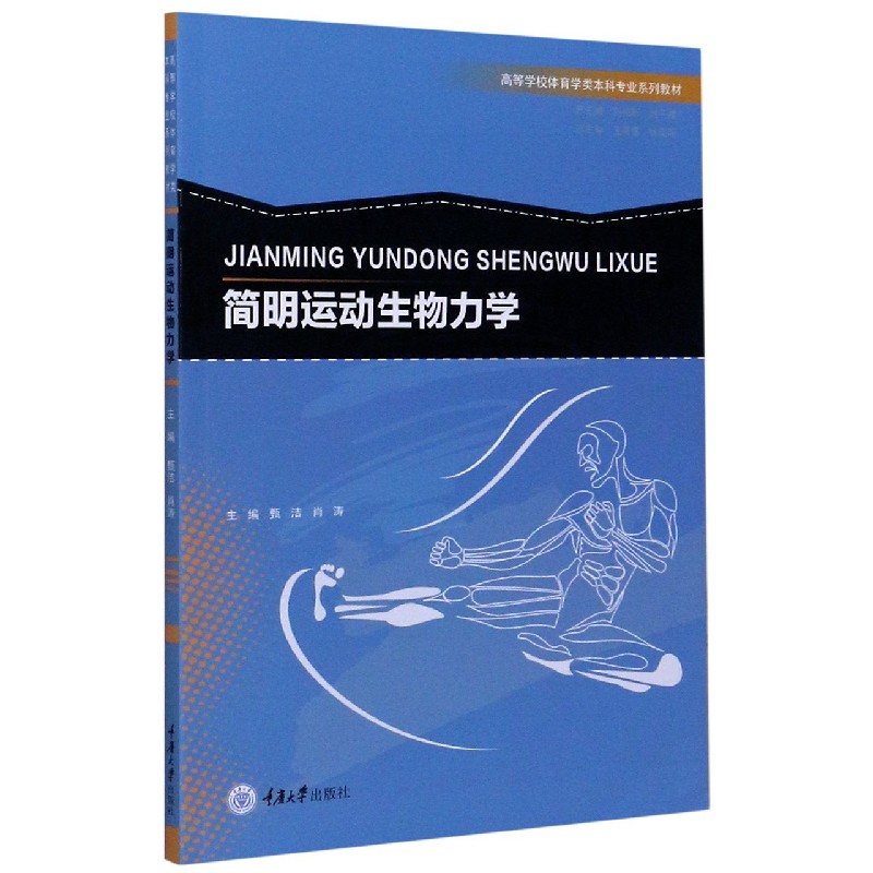 简明运动生物力学(高等学校体育学类本科专业系列教材)
