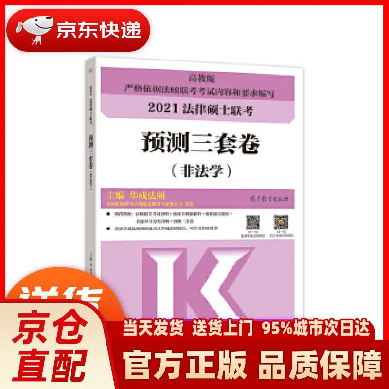 【新华正版图书】2021法律硕士联考预测三套卷（非法学） 华成法硕 高等教育出版社