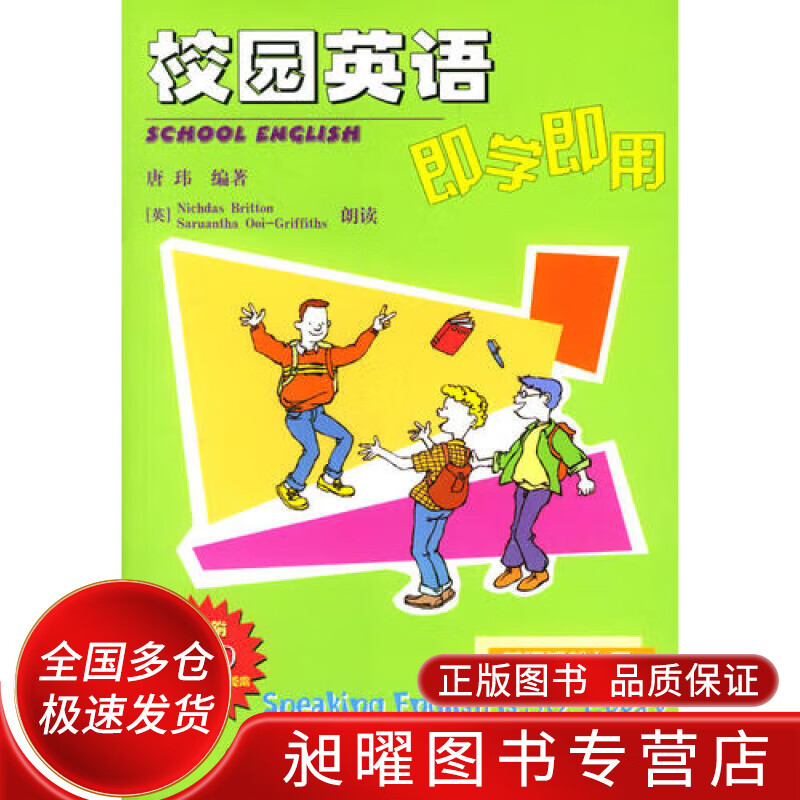 校园英语即学即用【正版精选】