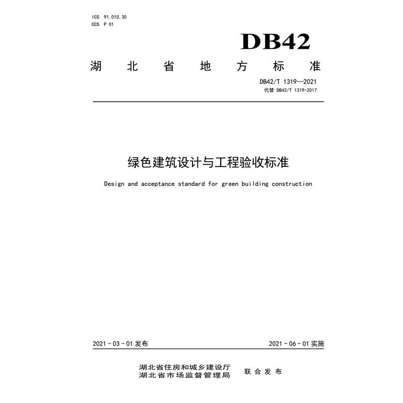 DB42/T 1319-2021湖北省 