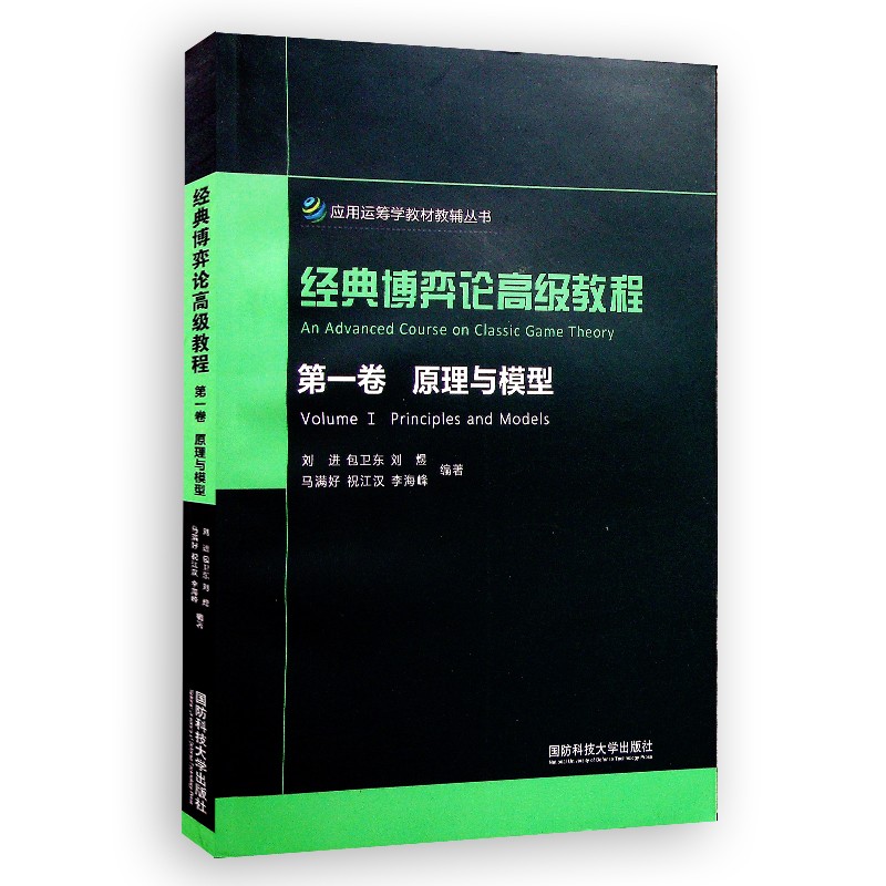 经典博弈论高级教程:第一卷 原理与模型