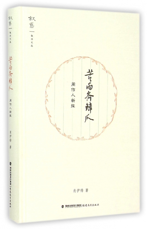 苦雨斋鳞爪(周作人新探)(精)/叙旧文丛