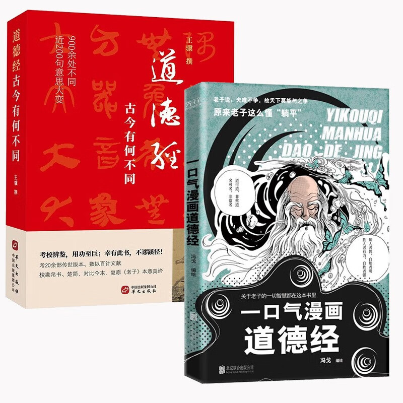 一口气漫画道德经 道德经 古今有何不同【两册】(900余处改动或篡改