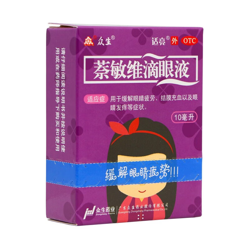 众生 适亮 萘敏维滴眼液10ml 用于缓解眼睛疲劳 结膜充血 眼睛发痒 1