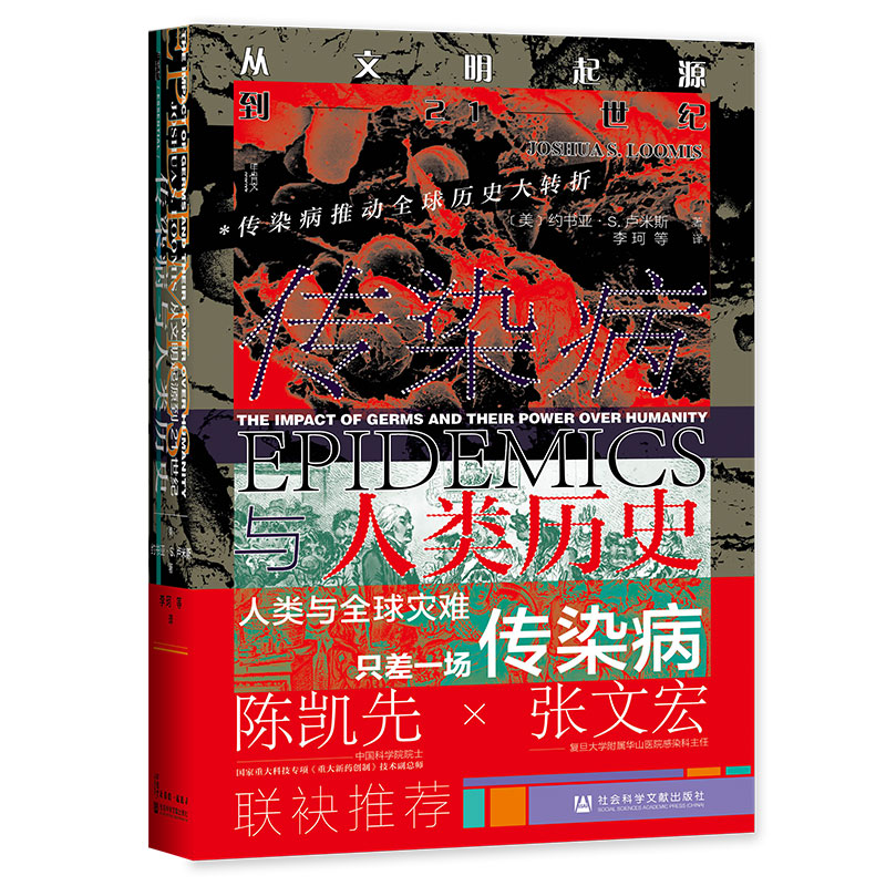 甲骨文丛书·传染病与人类历史：从文明起源到