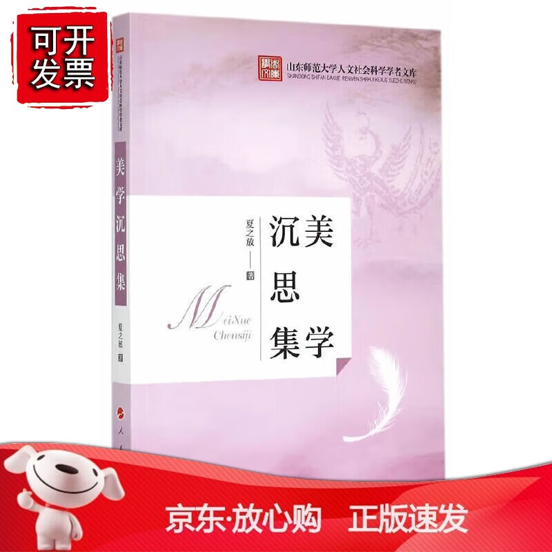 正版 美学沉思集