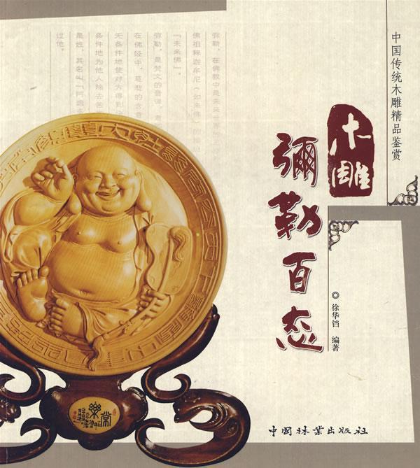 木雕弥勒百态 徐华铛 艺术 9787503851469