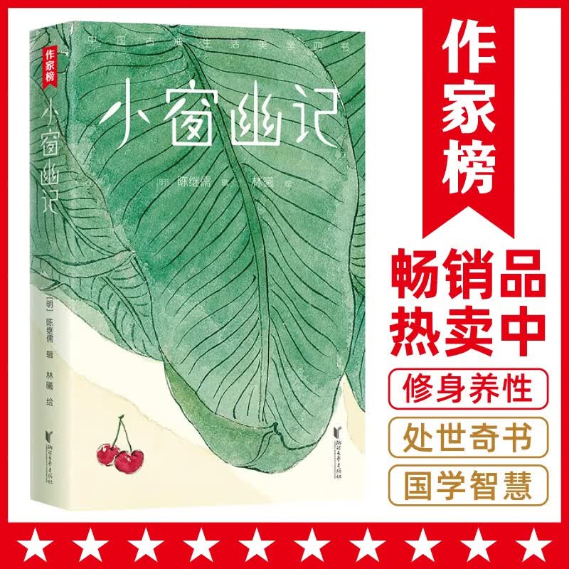 作家榜名著：小窗幽记 未删节版（王家卫熟读熟记的处世奇书！新增水墨绘画42幅！以清乾隆三十五年刊本为底本精编精校！作家榜出品）