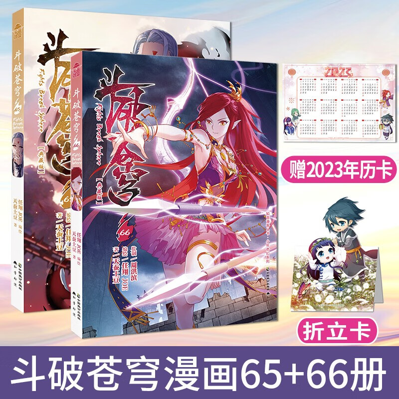 正版【自选】斗破苍穹漫画69-68-67-66-65-64-63-62-61 天蚕土豆斗全集 斗破苍穹漫画： 共2册 斗破苍穹66+65（定价30元）