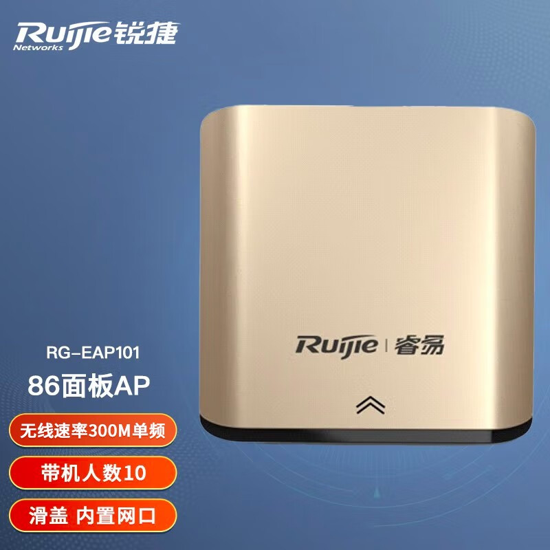 Ruijie 锐捷 RG-EAP101 单频300M 百兆无线AP Wi-Fi 5（802.11ac）POE 金色