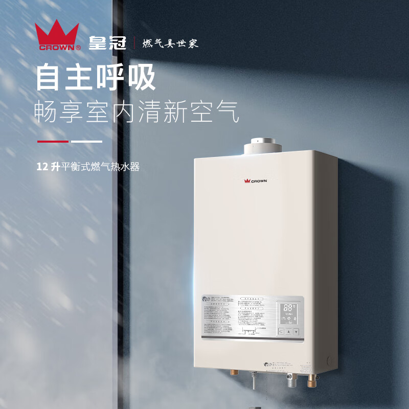 皇冠(CROWN)12升平衡式燃气热水器 三分段智能恒温 水气双调 无氧铜水箱 低温电辅加热防冻 JSG23-12B 12L 天然气