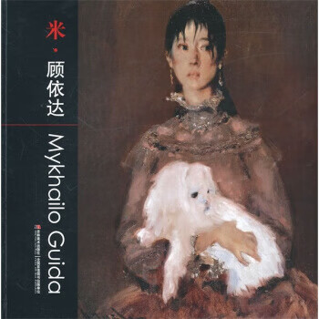 米 顾依达 [乌克兰]米·顾依达 绘 吉