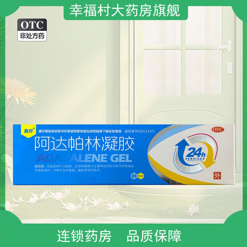 鑫烨 阿达帕林凝胶10g粉刺丘疹和脓疱皮肤治疗yp